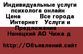 Индивидуальные услуги психолога онлайн › Цена ­ 250 - Все города Интернет » Услуги и Предложения   . Ненецкий АО,Чижа д.